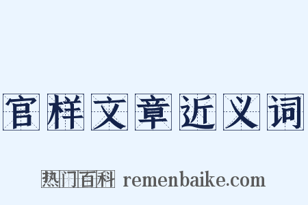 官样文章近义词是什么意思的图片